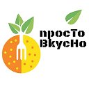 Просто Вкусно