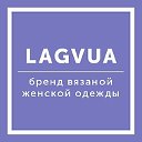 LAGVUA фирменная вязаная одежда