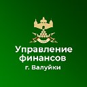 УФБП АДМИНИСТРАЦИИ ВАЛУЙСКОГО ГОРОДСКОГО ОКРУГА