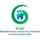 Воронежская стоматологическая поликлиника 6