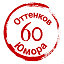 🤣 60 Оттенков Юмора 🤣