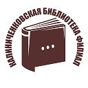 Калиниченковская библиотека филиал