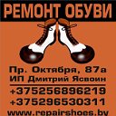 Ремонт обуви Гомель. Пр.Октября 87а