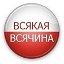 "Всякая всячина" Хламовник Тайга