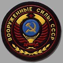 Армия СССР
