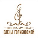 Школа музыки Елены Голубовской