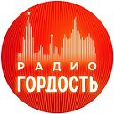 Радио Гордость: музыка, новости, события