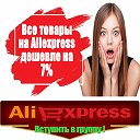 Aliexpress Качественные товары из Китая