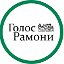 Районная газета «Голос Рамони»