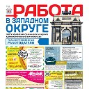 Газета Работа в Западном округе