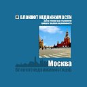 НЕДВИЖИМОСТЬ В МОСКВЕ. АРЕНДА, ПОКУПКА И ПРОДАЖА.