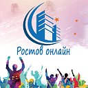 Ростов онлайн
