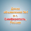 Симферополь - Доска объявлений