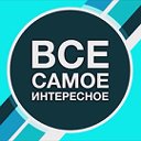 Всё самое интересное! Вступайте к нам в группу!