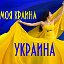 Моя Країна - УКРАЇНА!