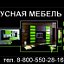 Мебель Ульяновск 8-902-211-67-97