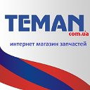 TEMAN интернет магазин запчастей