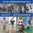 Мы не развлекаем Ваше тело. МЫ ЕГО ПЕРЕКРАИВАЕМ!