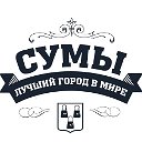 Сумы - лучший город в мире!