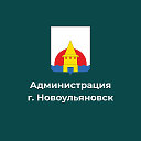 Администрация МО "Город Новоульяновск"