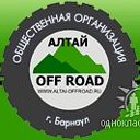 Алтай-Offroad г.Барнаул