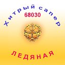 "Хитрый Сапер - вч 68030"