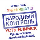 Народный контроль в Усть-Илимске