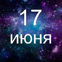 Факты о родившихся 17 июня