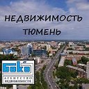 Недвижимость Тюмени - АН «БоКо»(Аренда:Сдам:Сниму)