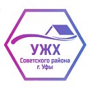 УЖХ Советского района г. Уфы