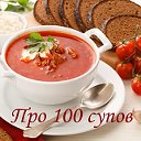 Про 100 супов - все рецепты супов