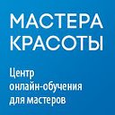 Мастера Красоты