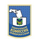 Избирательная комиссия Приморского края