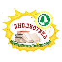 Библиотека ШБК - Титовская