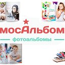 МосАльбом Фотоальбомы на заказ