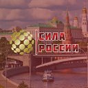 ФПП "Сила России"