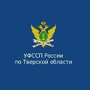 УФССП России по Тверской области -Тверская область