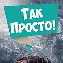 Так Просто!