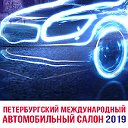 Петербургский Международный Автосалон