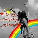 ♥По Ту СтОрОнУ СчАсТьЯ♥