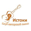 Истоки - Клуб авторской песни г. Балаково