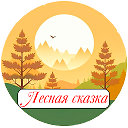 🌿🍄🍂Лесная Сказка🌲🌻🍄