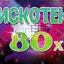 ДИСКОТЕКА-80-x. Танцуют все!