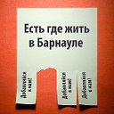 Аренда и продажа недвижимости в Барнауле