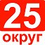 25 округ