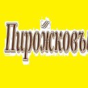 Если ты "Пирожков(а)" присоединяйся!