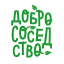 Фонд «Добрососедство»