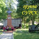 Сурск, Городищенский район, Пензенской обл.