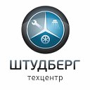 ШТУДБЕРГ - сертифицированный техцентр