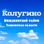 Калугино(Инжавинский район)